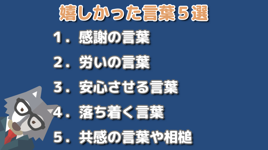 こころを病んでから言われて嬉しいと感じた言葉５選 適応障害の実体験 Tom Blog Life