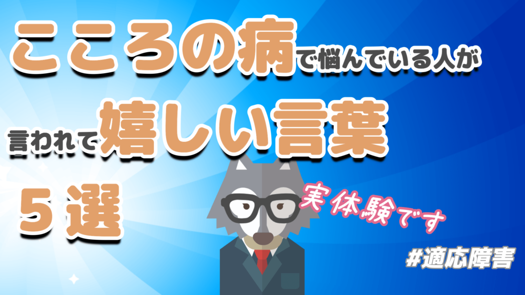 こころを病んでから言われて嬉しいと感じた言葉５選 適応障害の実体験 Tom Blog Life