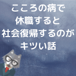 メンタルヘルス不調で社会復帰が厳しいあなたへ｜無理せず働き続ける方法とは？