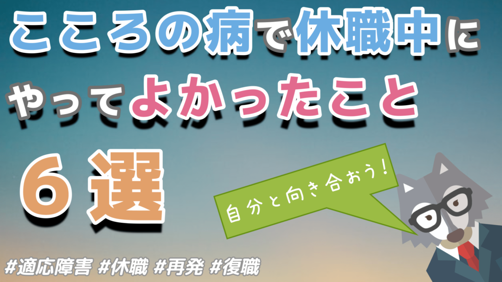 こころの病で休職中にやって良かったこと６選 適応障害で１年以上休職を経験 Tom Blog Life