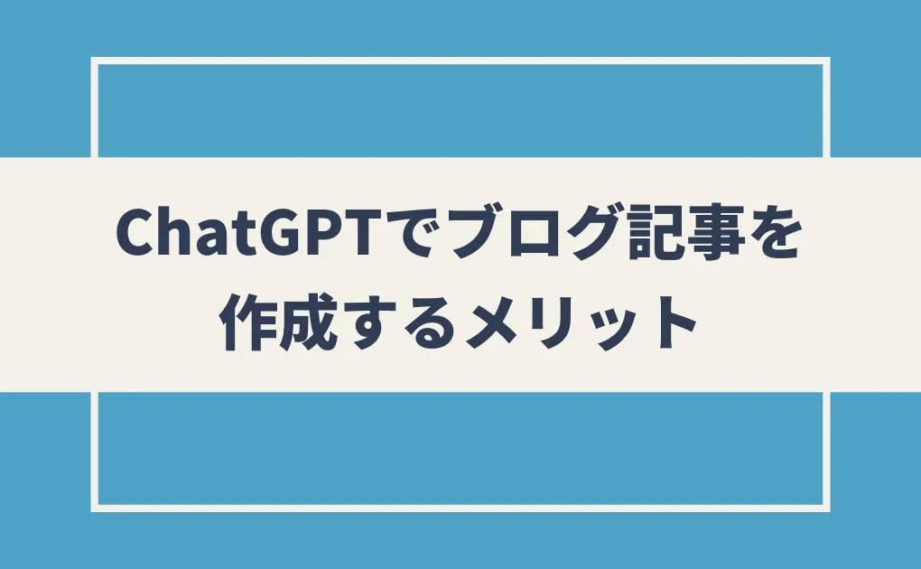 ChatGPTでブログ記事を作成するメリット