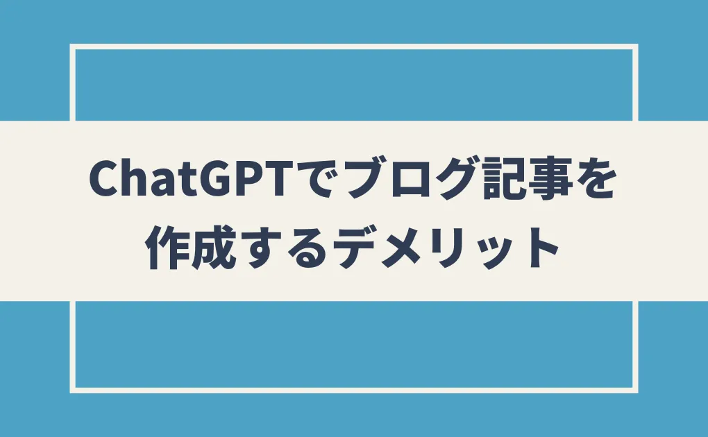 ChatGPTでブログ記事を作成するデメリット
