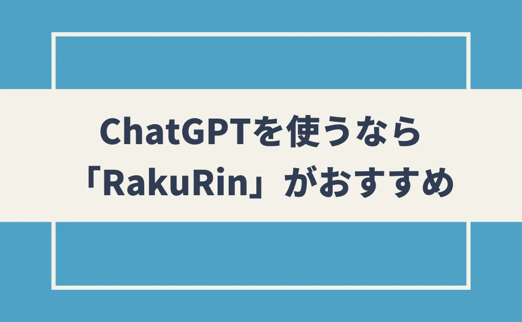 ChatGPTを使ってブログ記事を書くなら「RakuRin」がおすすめ