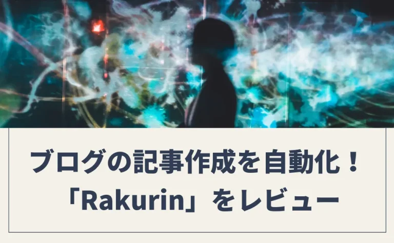 【レビュー】ブログを自動で書いてくれるAIツールの「Rakurin」を試したら高品質な記事ができた！