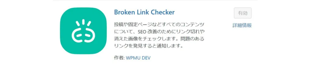 Broken Link Checker：リンクエラーの検出