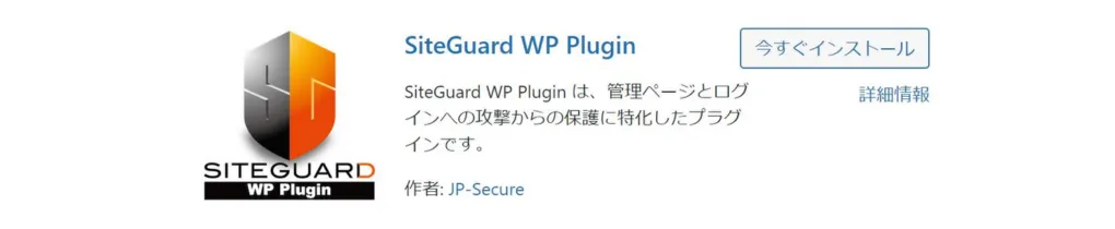 SiteGuard WP Plugin：セキュリティの強化
