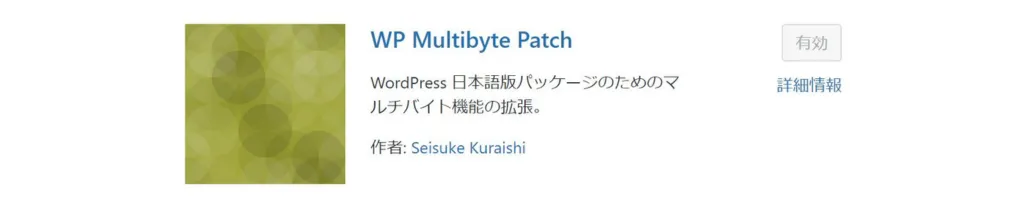 WP Multibyte Patch：文字化け防止
