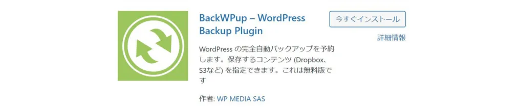 BackWPup：バックアップの作成