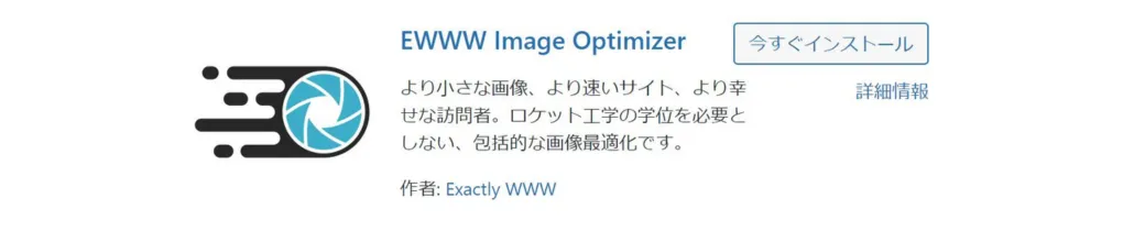 EWWW Image Optimizer：画像の自動圧縮