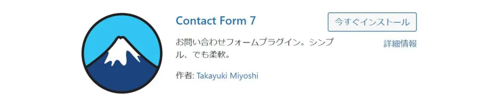 Contact Form 7：問い合わせフォームの作成
