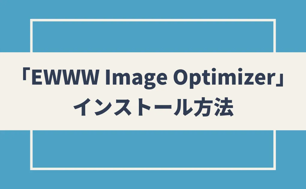 「EWWW Image Optimizer」のインストール方法