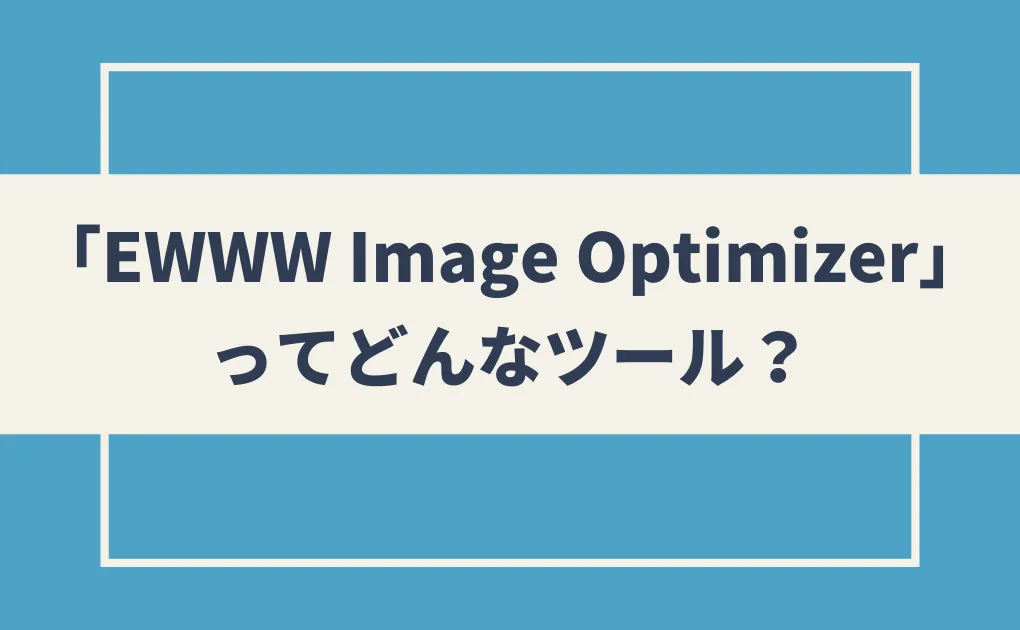 「EWWW Image Optimizer」ってどんなツール？