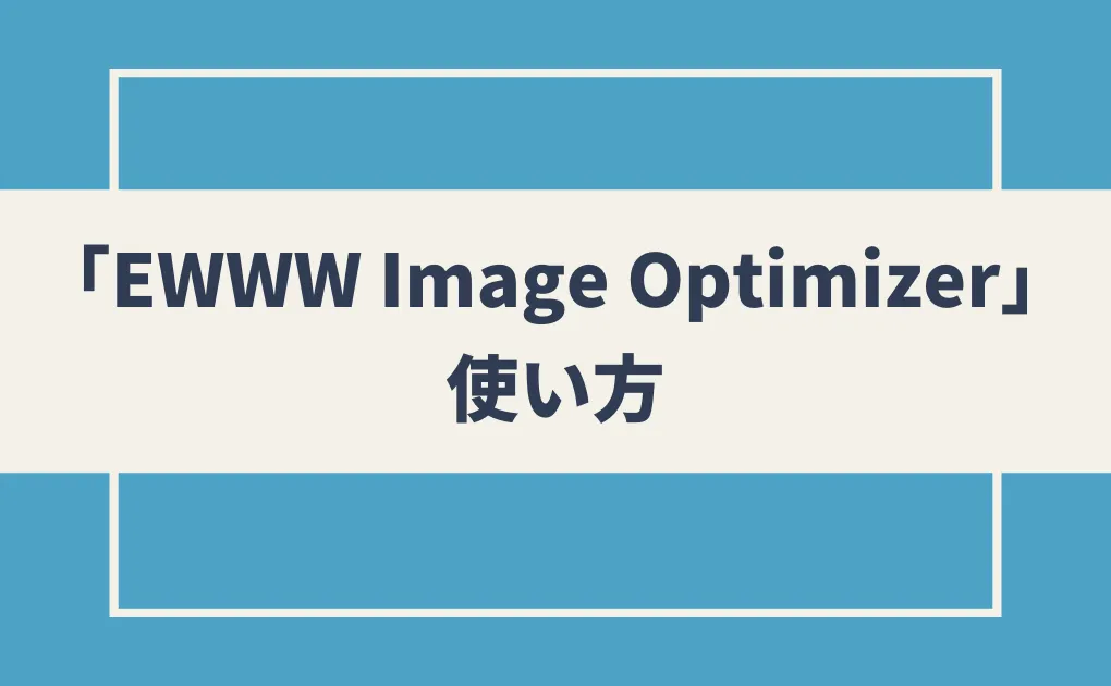 「EWWW Image Optimizer」の使い方