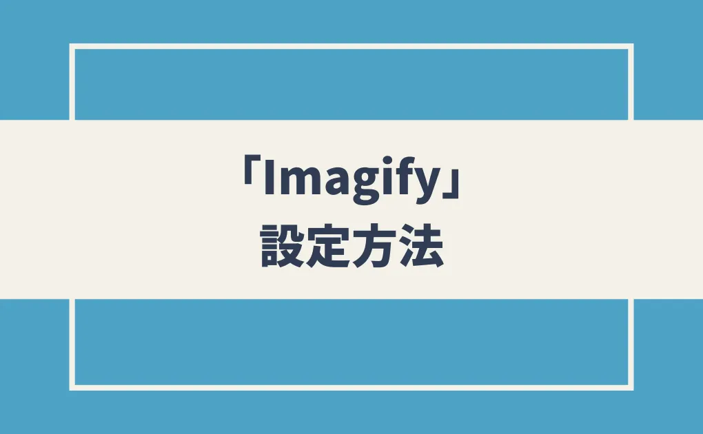 「Imagify」の設定方法