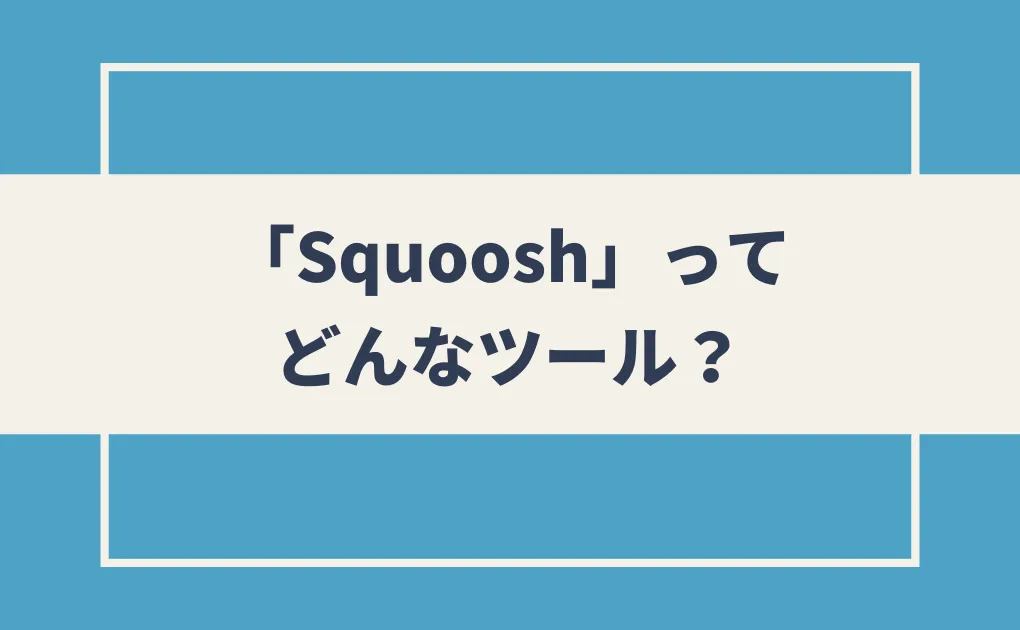 「Squoosh」ってどんなツール？
