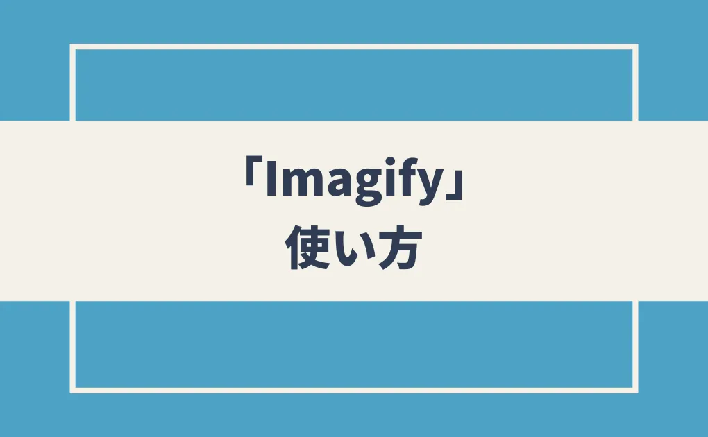 「Imagify」の使い方