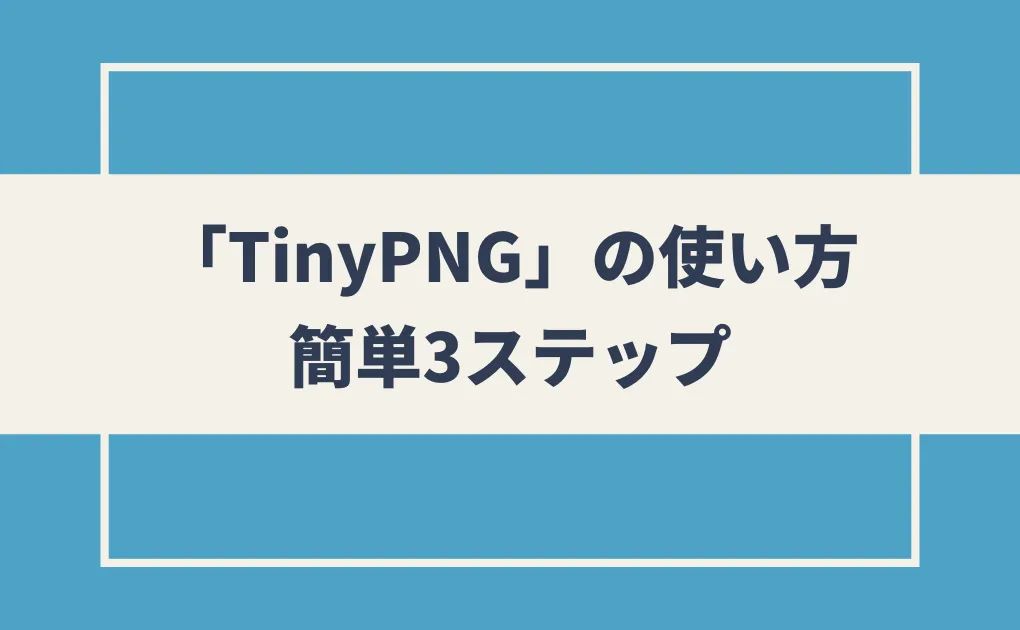 「TinyPNG」の使い方｜3ステップ