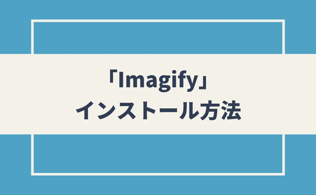 「Imagify」のインストール方法