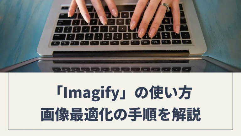【画像圧縮】「Imagify」の使い方｜画像最適化のプロセスをわかりやすく解説