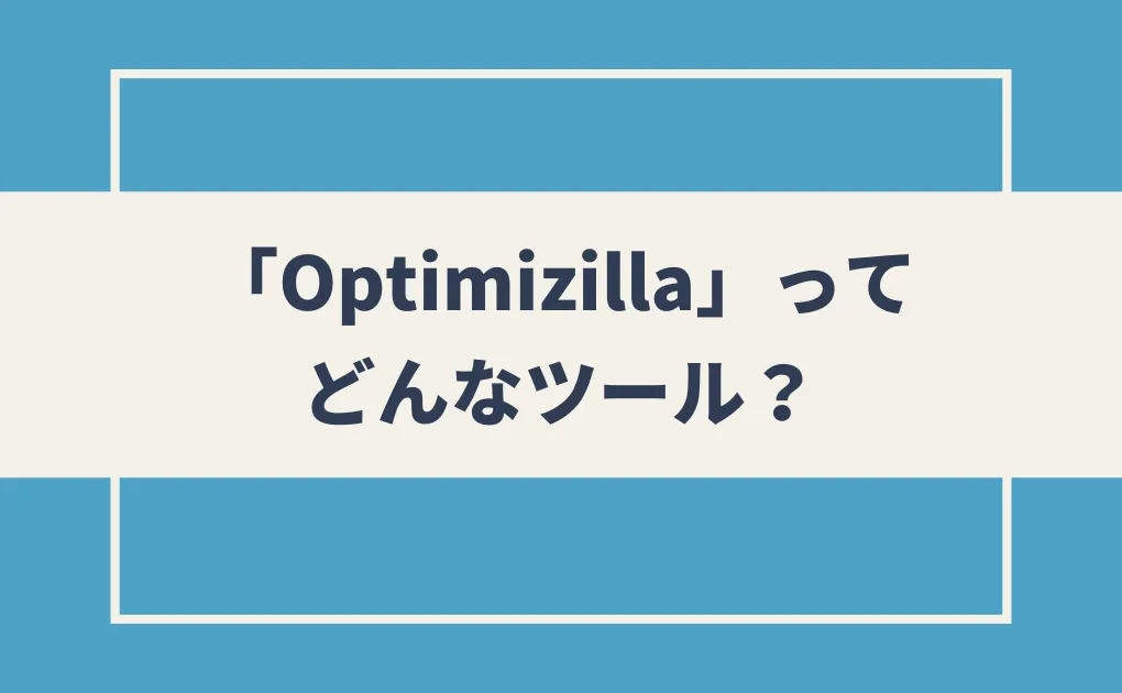 「Optimizilla」ってどんなツール？