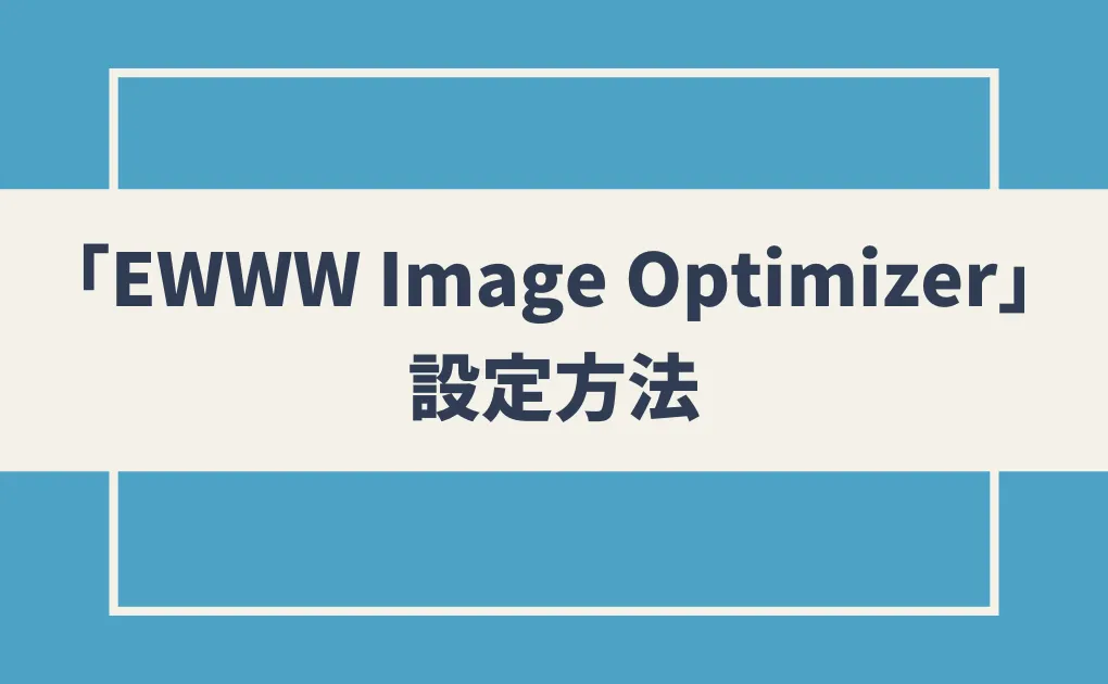 「EWWW Image Optimizer」の設定方法
