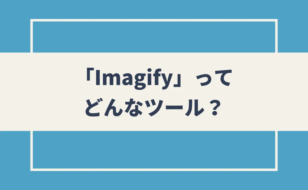 「imagify」ってどんなツール？