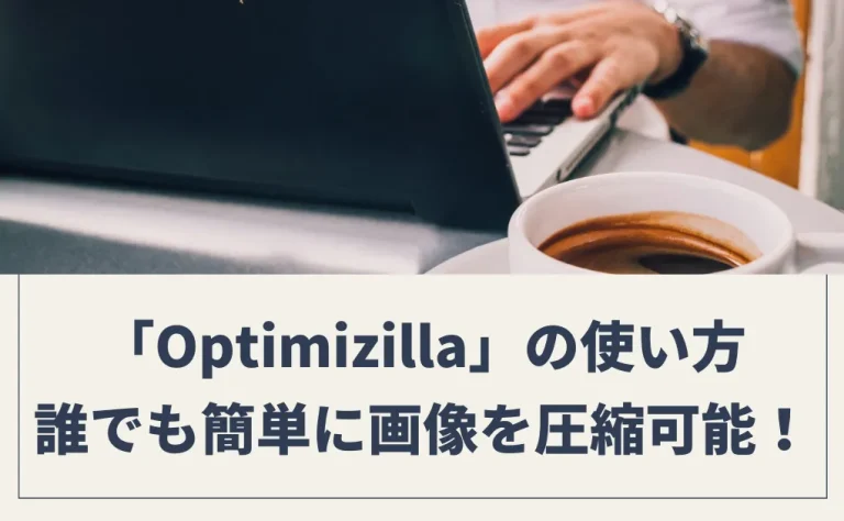 【無料ツール】Optimizillaの使い方！初心者でも簡単に画像を最適化可能