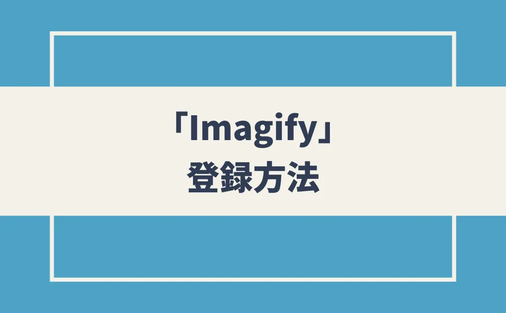 「Imagify」の登録方法