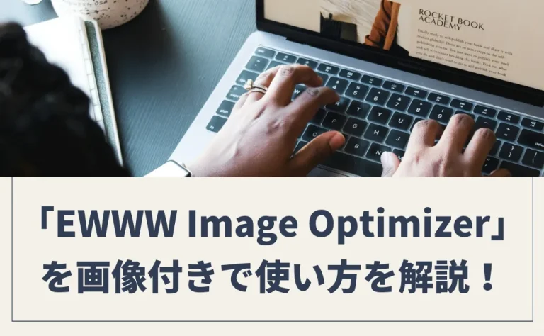 【画像で説明】EWWW Image Optimizerの使い方｜初心者でも簡単に使えます