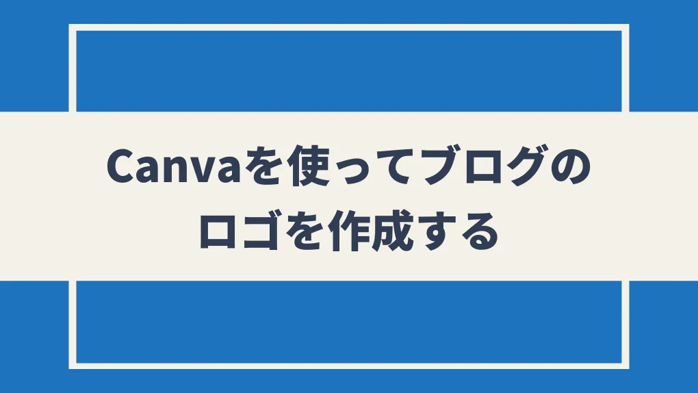 【無料】Canvaを使ってブログのロゴを作成する