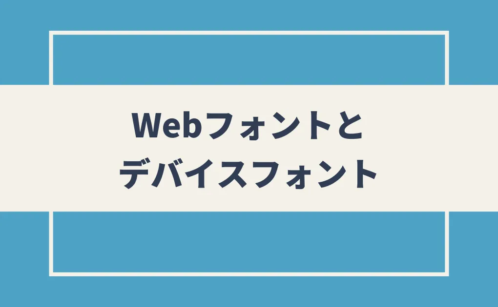 【事前知識】Webフォントとデバイスフォント