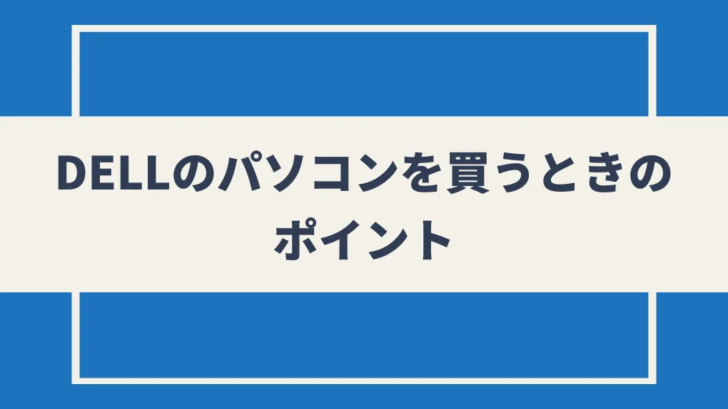 DELLのパソコンを買うときのポイント