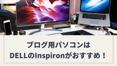 【コスパ】ブログ用パソコンを買うならDELLのInspironシリーズがおすすめ！