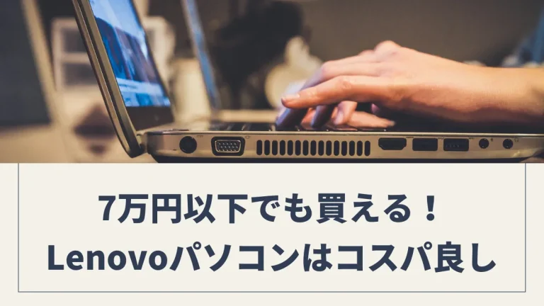 【10万円以下】ブログ運営に使えるLenovoパソコン｜おすすめ製品17選