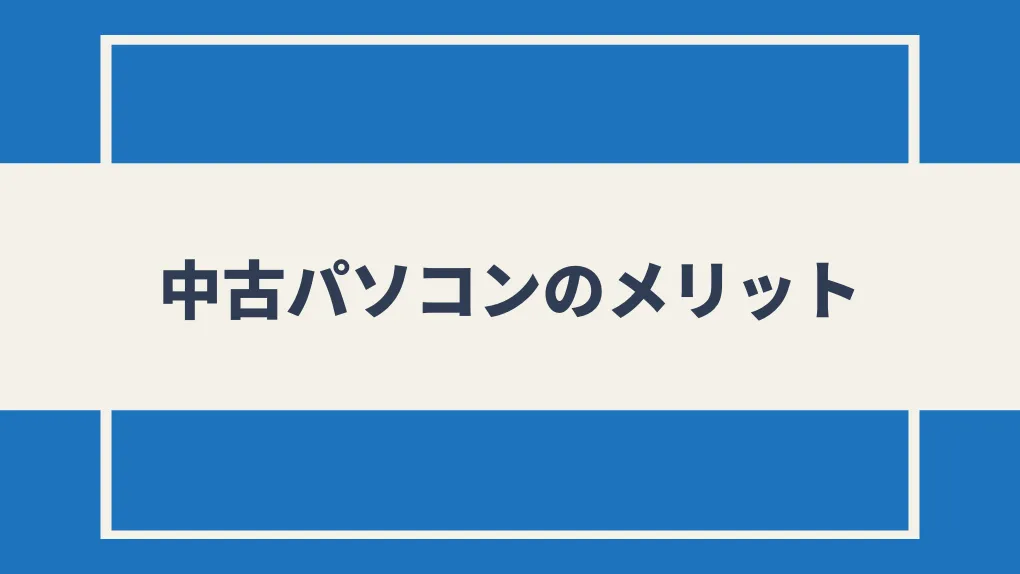 中古パソコンのメリット