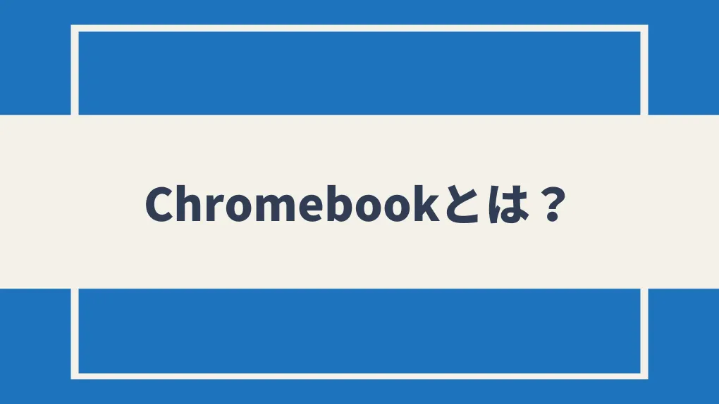 Chromebookとは？