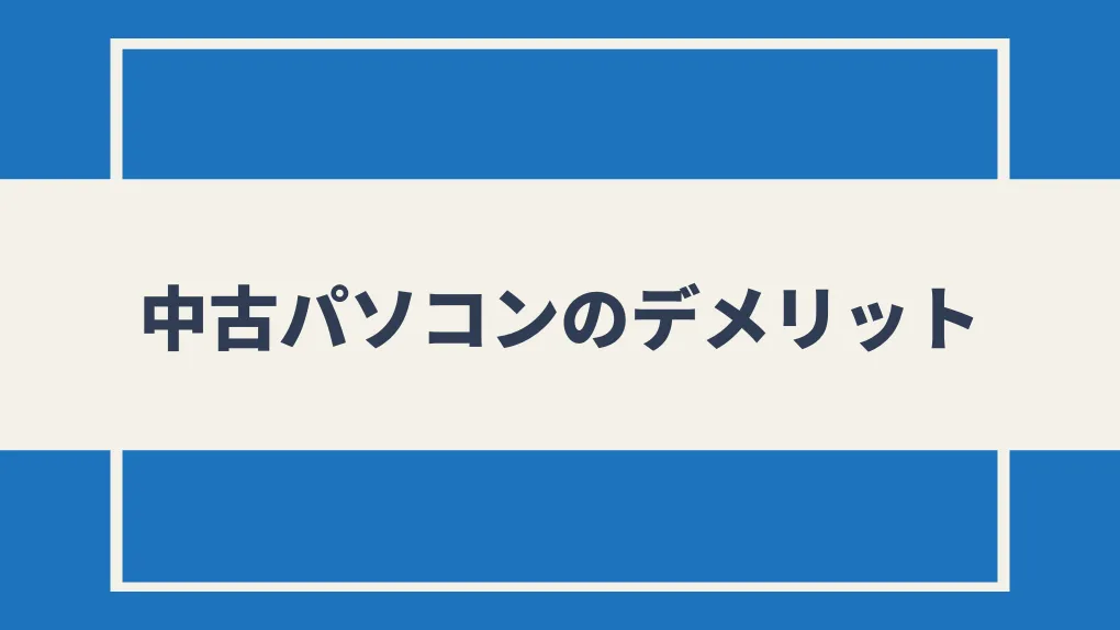 中古パソコンのデメリット