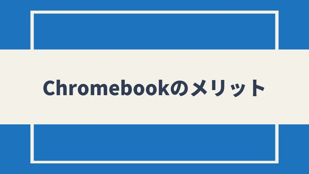 Chromebookのメリット