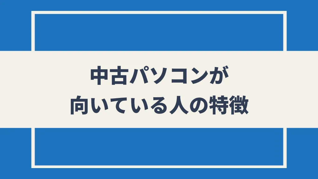 中古パソコンが向いている人の特徴