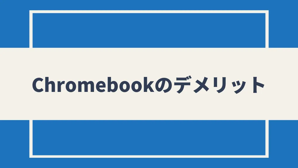 Chromebookのデメリット