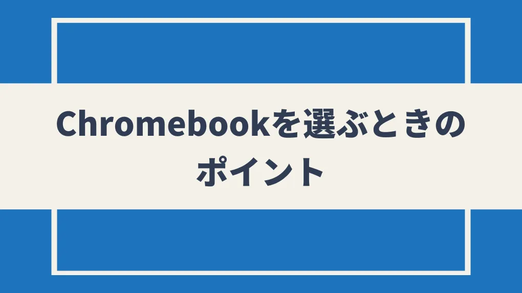 Chromebookを選ぶときのポイント