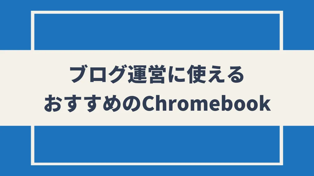 ブログに使えるおすすめのChromebook