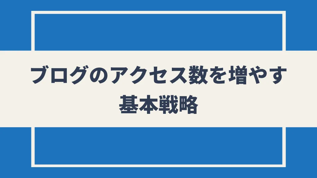 ブログのアクセス数を増やすための基本戦略