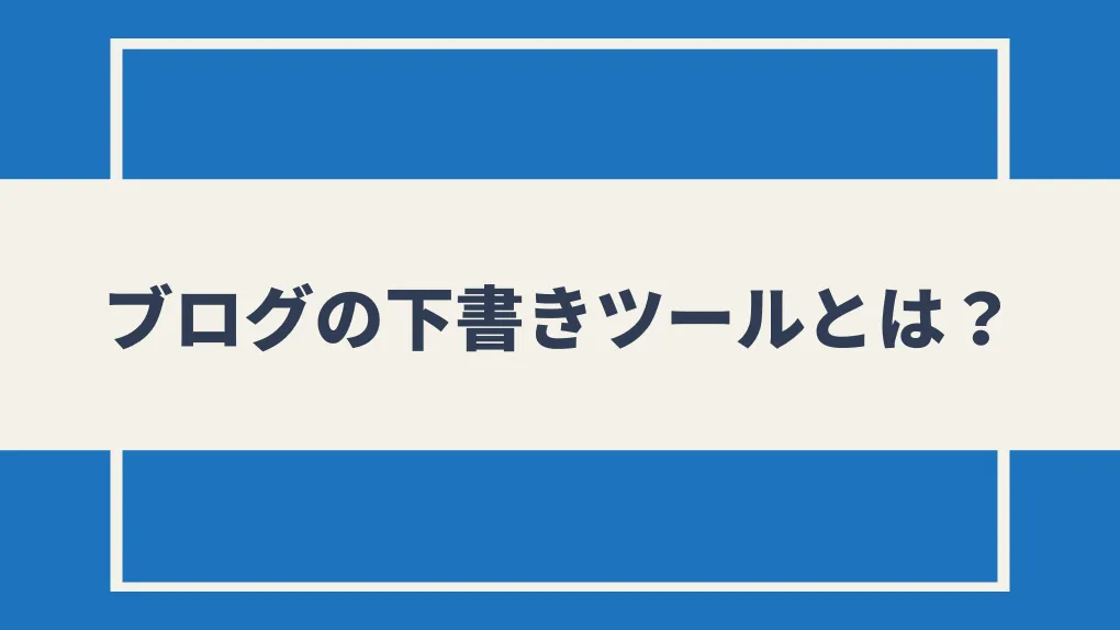 ブログの下書きツールとは？