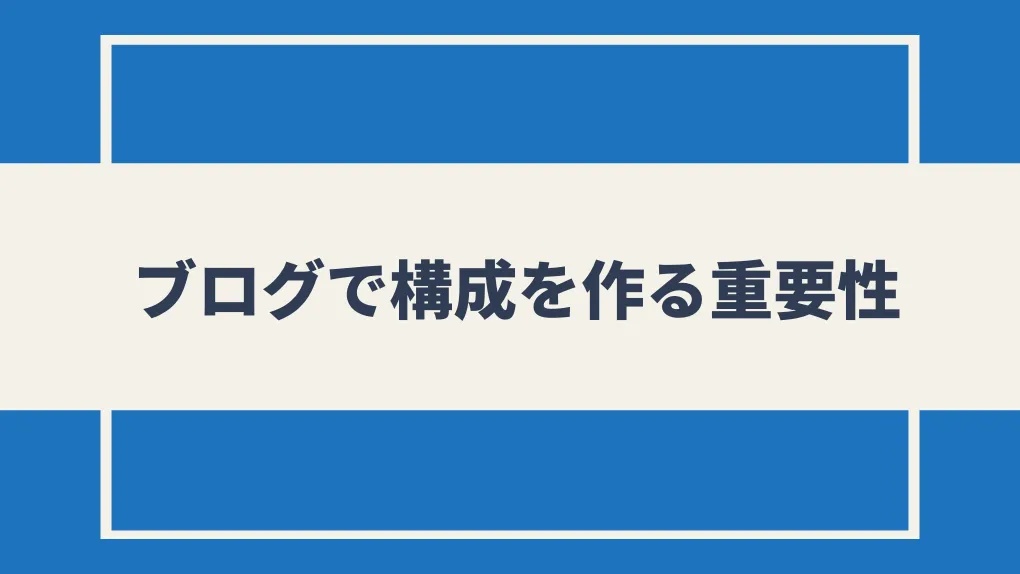 ブログで構成を作る重要性