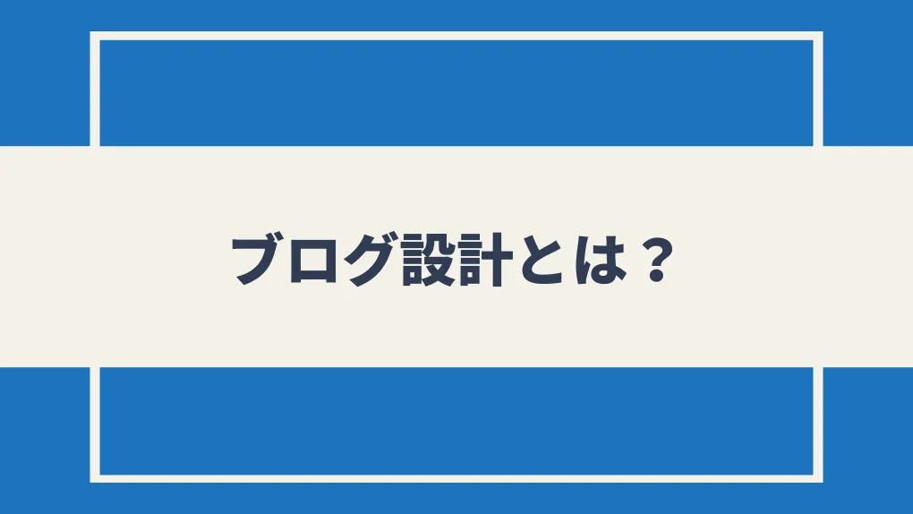 ブログ設計とは？