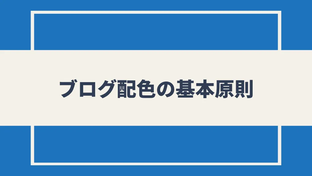 ブログ配色の基本原則