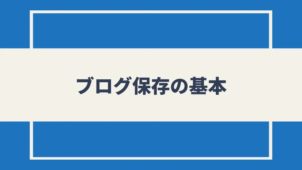 ブログ保存の基本