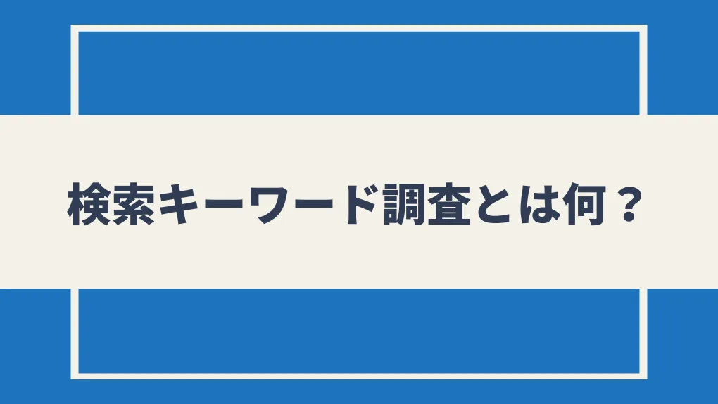 検索キーワード調査とは何？