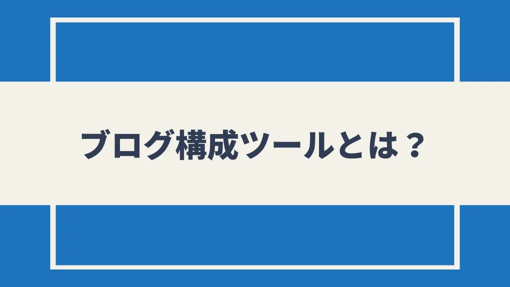 ブログ構成ツールとは？